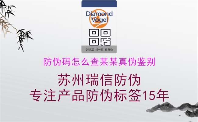 防偽碼怎么查某某真偽鑒別3.jpg