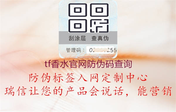 tf香水官網防偽碼查詢1.jpg