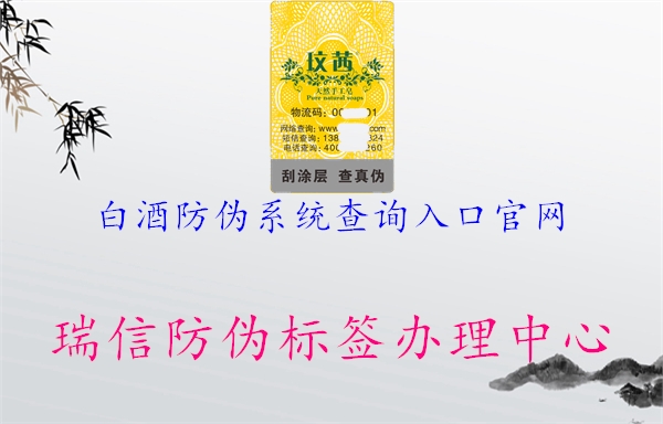 白酒防偽系統查詢入口官網3.jpg