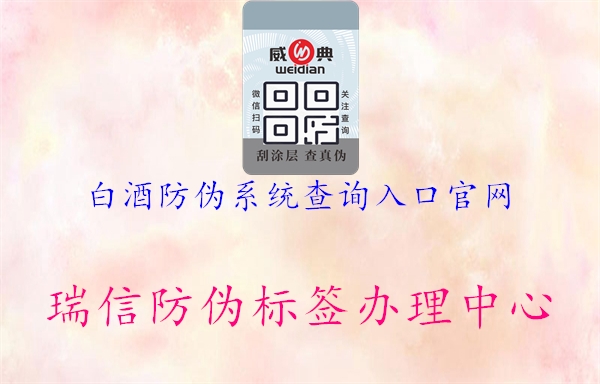 白酒防偽系統查詢入口官網1.jpg