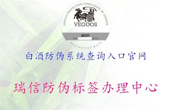 白酒防偽系統查詢入口官網2.jpg