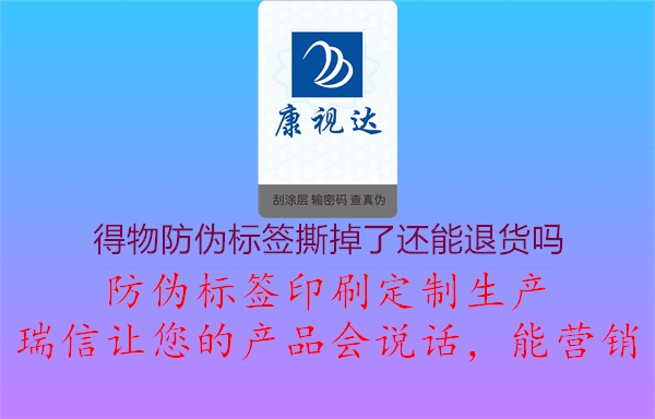 得物防偽標簽撕掉了還能退貨嗎2.jpg