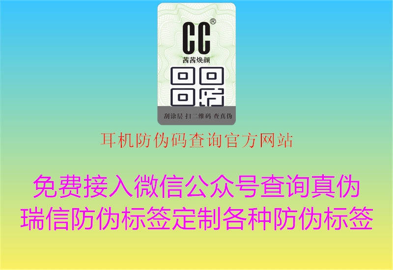 耳機防偽碼查詢官方網站2.jpg