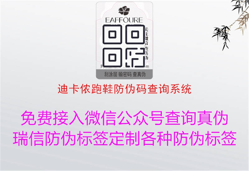 迪卡儂跑鞋防偽碼查詢系統2.jpg