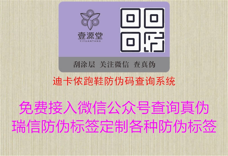 迪卡儂跑鞋防偽碼查詢系統1.jpg