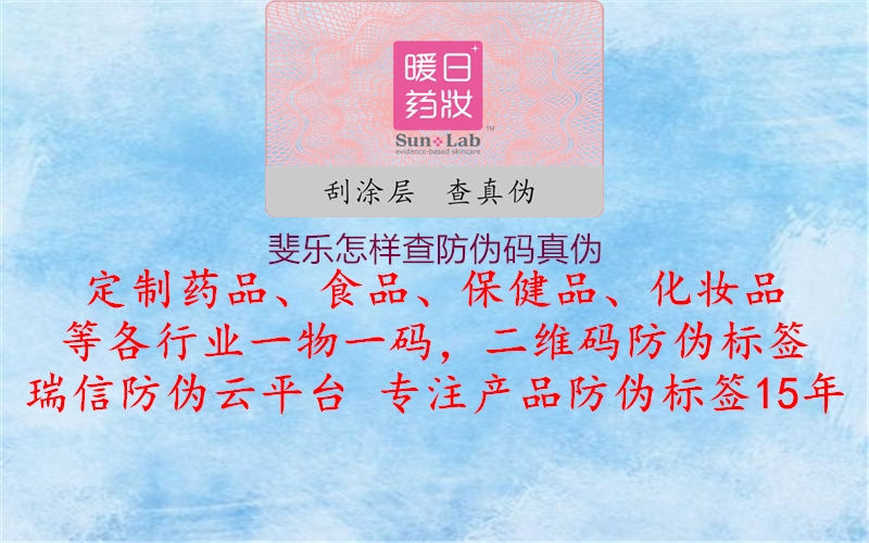 斐樂怎樣查防偽碼真偽2.jpg