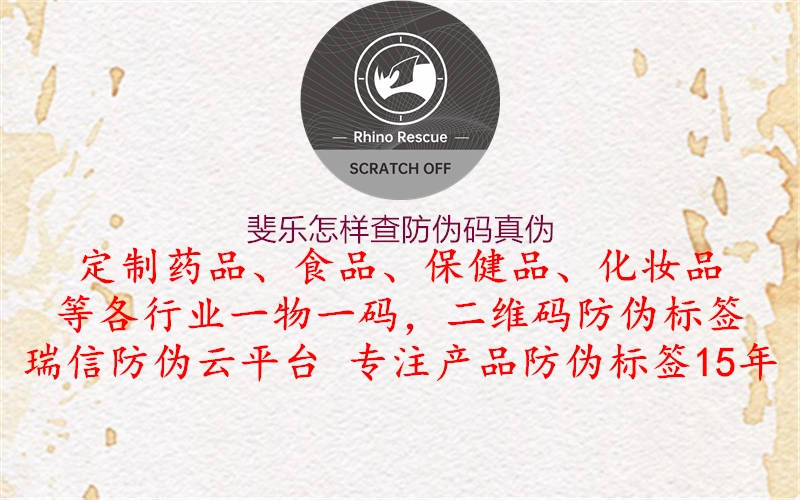 斐樂怎樣查防偽碼真偽1.jpg