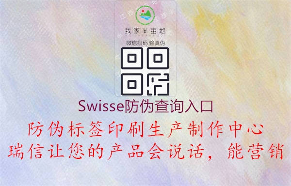 Swisse防偽查詢入口1.jpg