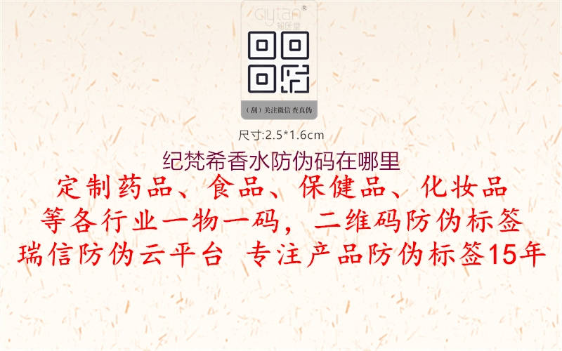 紀梵希香水防偽碼在哪里2.jpg