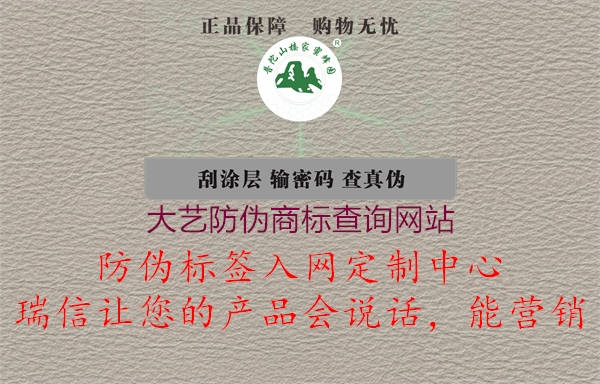 大藝防偽商標查詢網站(圖1) 大藝防偽商標查詢網站1.jpg