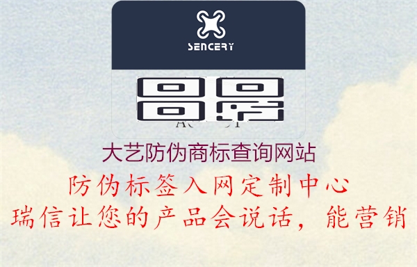 大藝防偽商標查詢網站(圖3) 大藝防偽商標查詢網站3.jpg