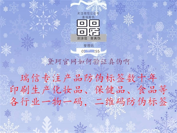 黛珂官網如何驗證真偽啊1.jpg