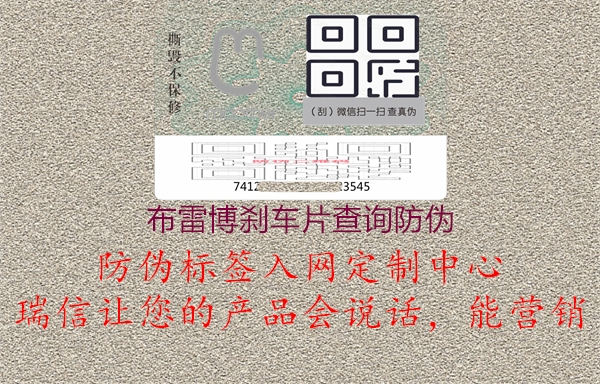 布雷博剎車片查詢防偽(圖1) 布雷博剎車片查詢防偽1.jpg