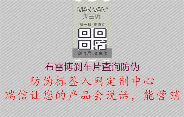 布雷博剎車片查詢防偽(圖3) 布雷博剎車片查詢防偽3.jpg