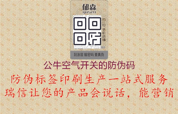 公?？諝忾_關的防偽碼1.jpg