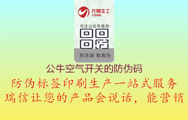 公?？諝忾_關的防偽碼3.jpg