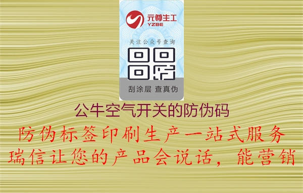 公?？諝忾_關的防偽碼2.jpg