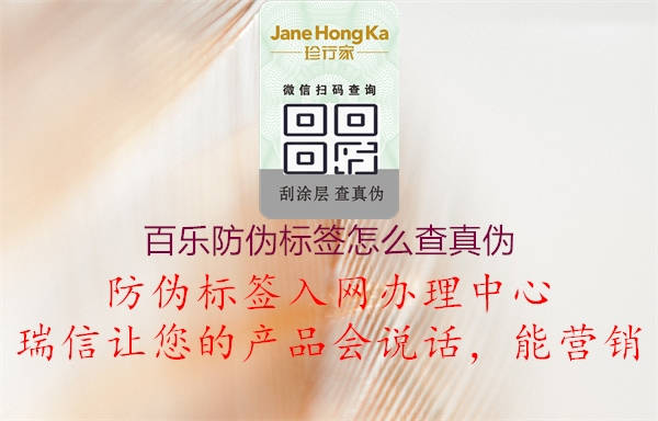 百樂防偽標簽怎么查真偽3.jpg