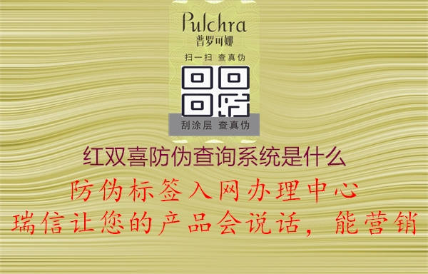 紅雙喜防偽查詢系統是什么1.jpg