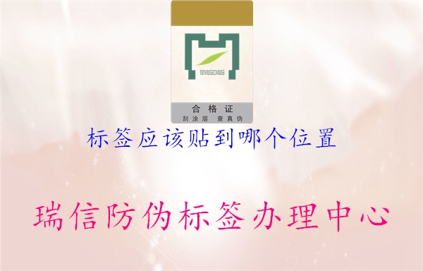 標簽應該貼到哪個位置2.jpg