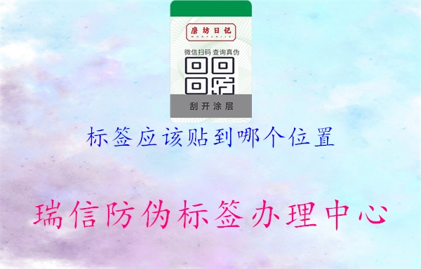 標簽應該貼到哪個位置3.jpg
