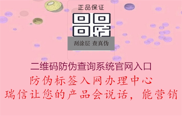二維碼防偽查詢系統官網入口3.jpg