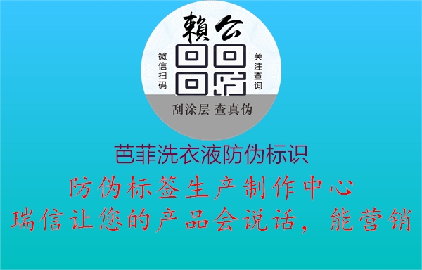 芭菲洗衣液防偽標識2.jpg