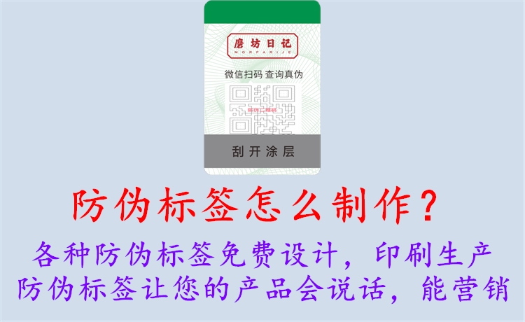 防偽標簽怎么制作？
