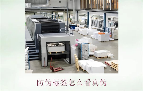 防偽標簽怎么看真偽2.jpg