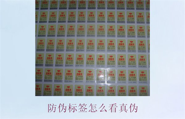 防偽標簽怎么看真偽1.jpg