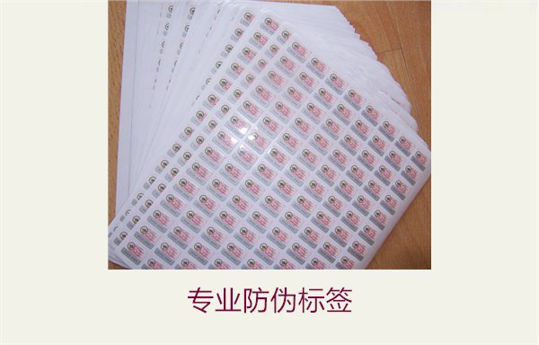 專業防偽標簽1.jpg