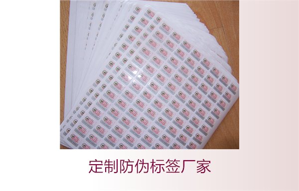 定制防偽標簽廠家2.jpg
