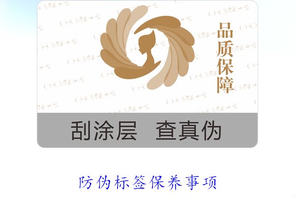 防偽標簽保養事項1.jpg