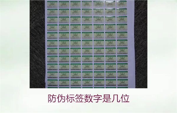 防偽標簽數字是幾位1.jpg