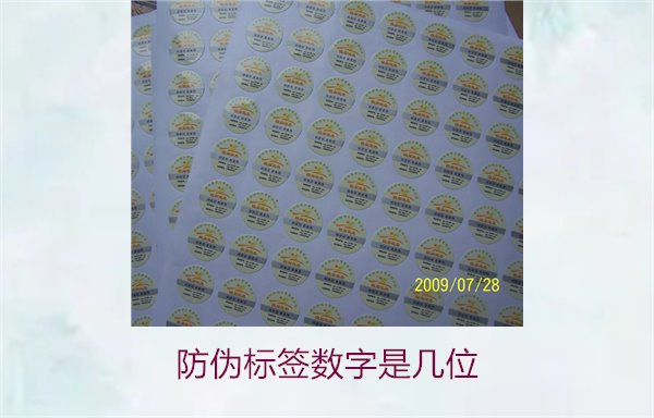 防偽標簽數字是幾位3.jpg