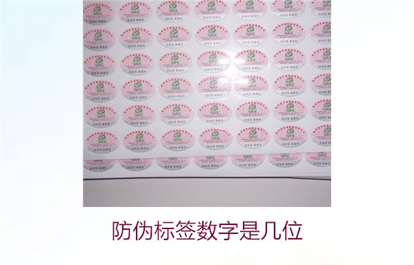 防偽標簽數字是幾位2.jpg
