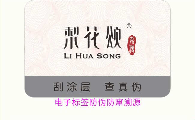 電子標簽防偽防竄溯源1.jpg