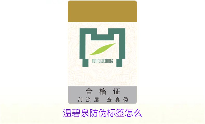 溫碧泉防偽標簽怎么1.jpg