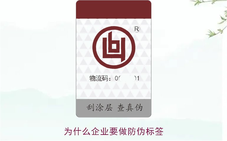 為什么企業要做防偽標簽3.jpg