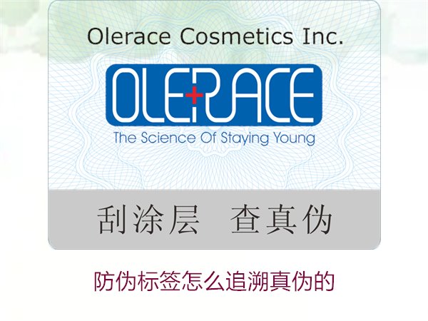 防偽標簽怎么追溯真偽的1.jpg