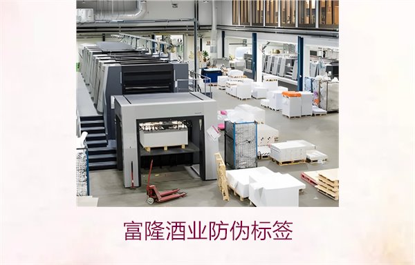 富隆酒業防偽標簽1.jpg