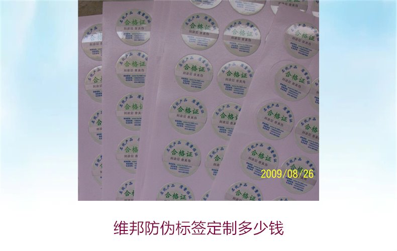 維邦防偽標簽定制多少錢1.jpg