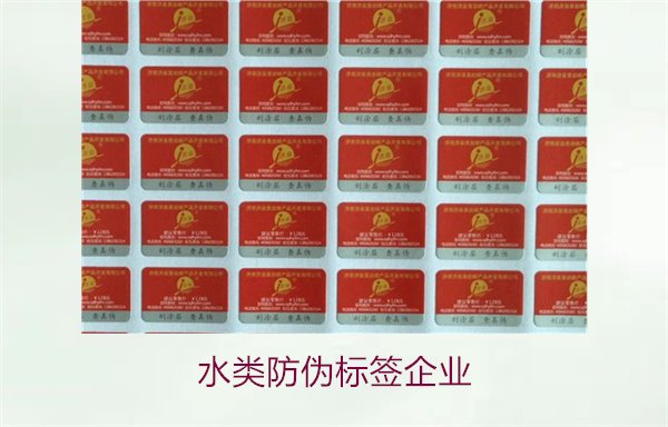 水類防偽標簽企業1.jpg