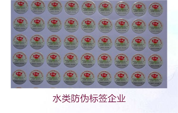 水類防偽標簽企業3.jpg