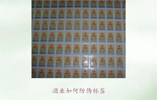 酒業如何防偽標簽1.jpg