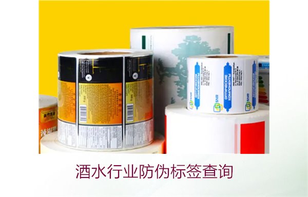 酒水行業防偽標簽查詢2.jpg