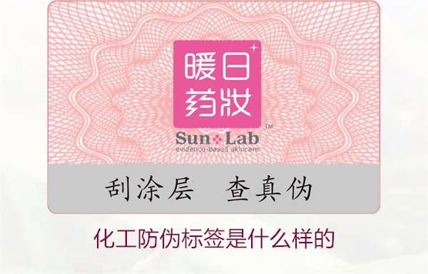 化工防偽標簽是什么樣的？詳解化工產品防偽標簽的類型與功能(圖1)