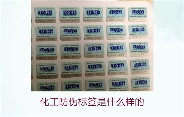 化工防偽標簽是什么樣的？詳解化工產品防偽標簽的類型與功能(圖2)