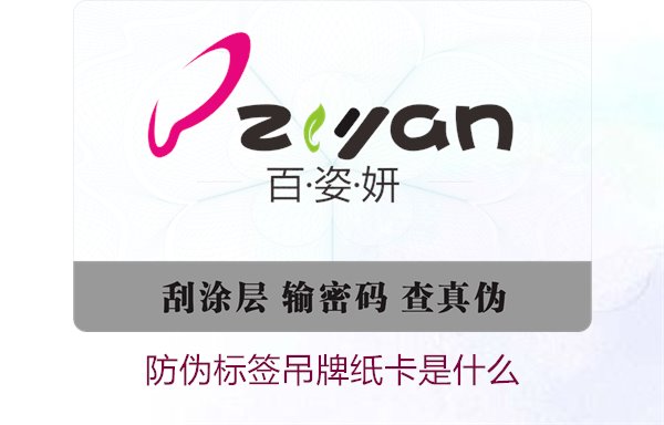 防偽標簽吊牌紙卡是什么？了解防偽標簽吊牌紙卡的作用與如何選購(圖1)