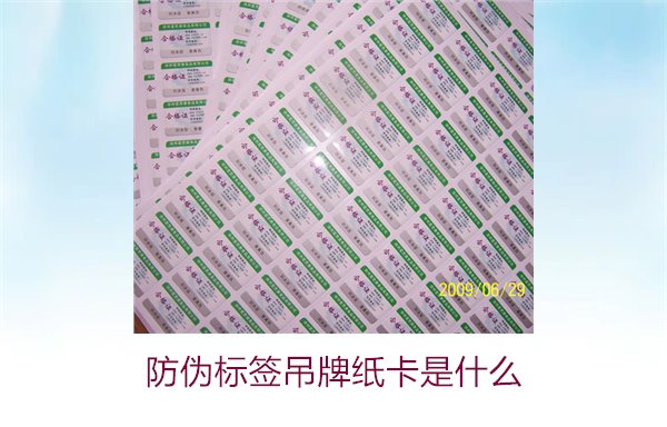 防偽標簽吊牌紙卡是什么？了解防偽標簽吊牌紙卡的作用與如何選購(圖2)